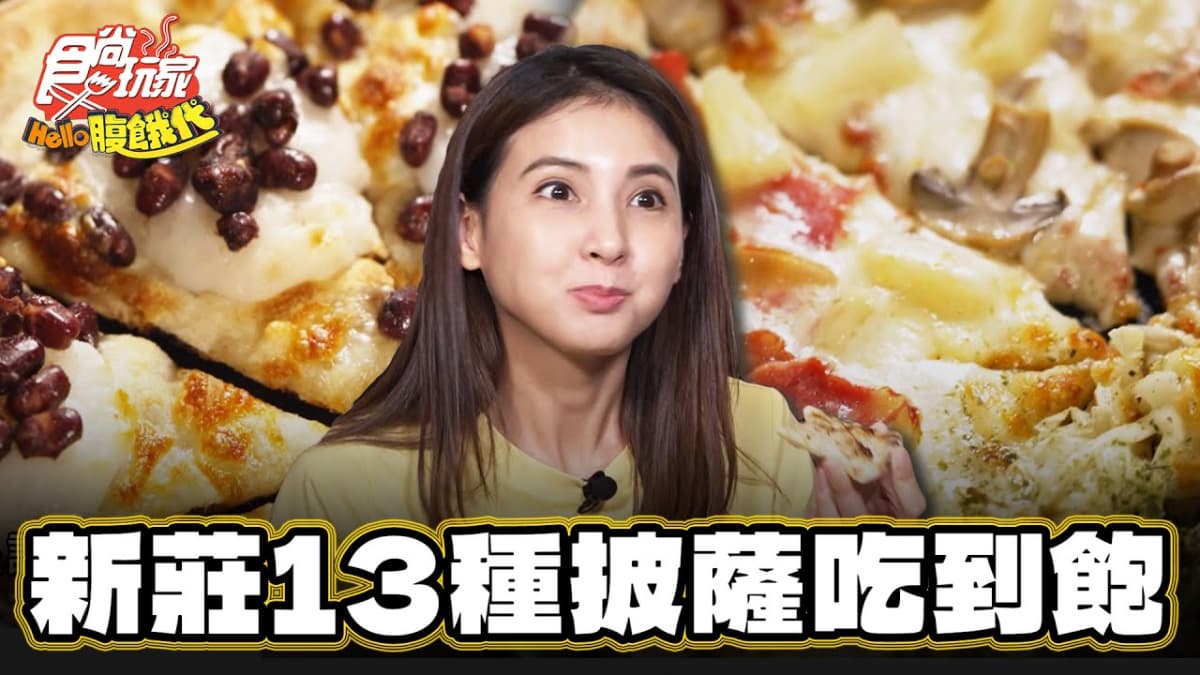 CP值爆表!13種口味「披薩吃到飽」在新莊,最低299元起就能吃