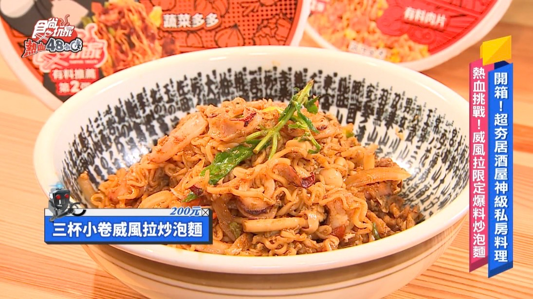 挑戰居酒屋神級料理!威風拉限定「爆料炒泡麵」創意新吃法,限時開賣一個月 挑戰居酒屋神級料理!威風拉限定「爆料炒泡麵」創意新吃法,限時開賣一個月
