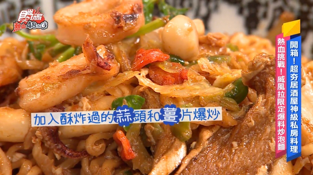 挑戰居酒屋神級料理!威風拉限定「爆料炒泡麵」創意新吃法,限時開賣一個月 挑戰居酒屋神級料理!威風拉限定「爆料炒泡麵」創意新吃法,限時開賣一個月