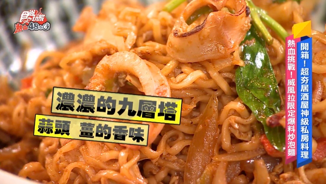 挑戰居酒屋神級料理!威風拉限定「爆料炒泡麵」創意新吃法,限時開賣一個月 挑戰居酒屋神級料理!威風拉限定「爆料炒泡麵」創意新吃法,限時開賣一個月