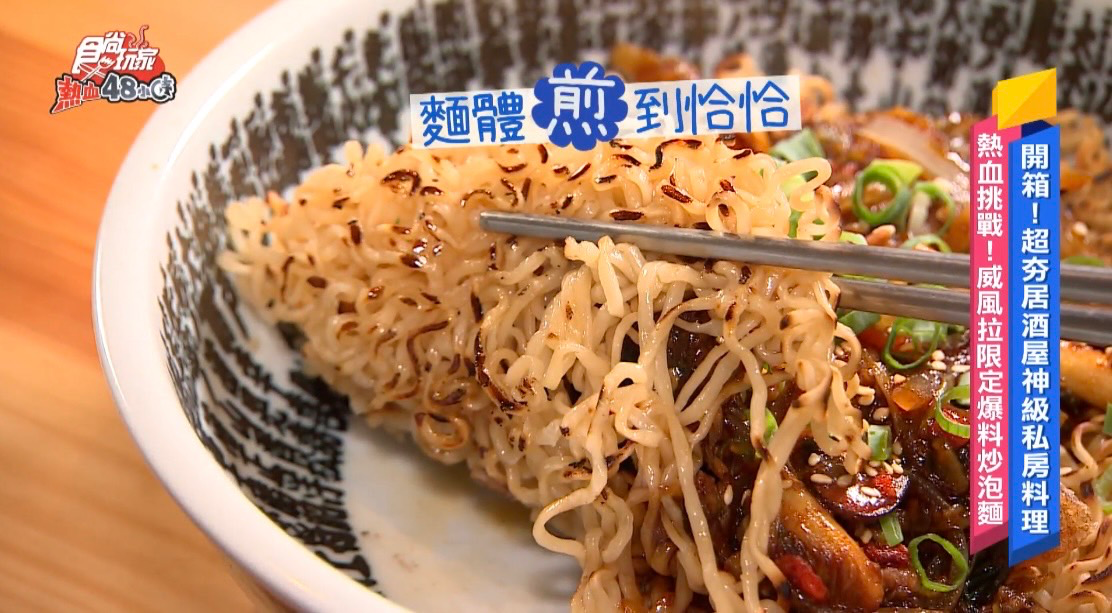 挑戰居酒屋神級料理!威風拉限定「爆料炒泡麵」創意新吃法,限時開賣一個月 挑戰居酒屋神級料理!威風拉限定「爆料炒泡麵」創意新吃法,限時開賣一個月