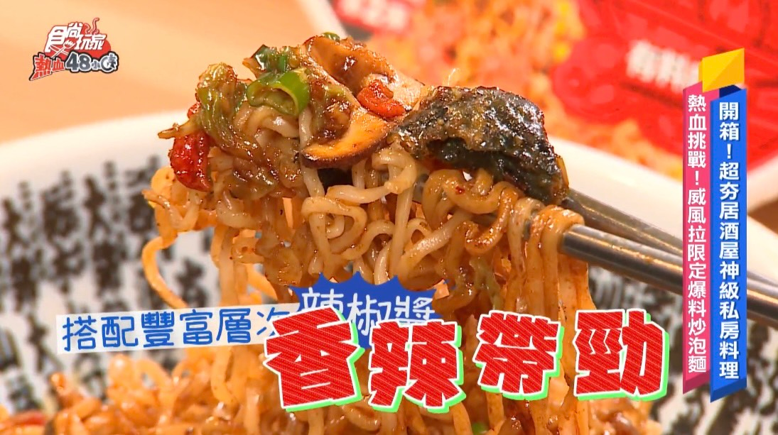 挑戰居酒屋神級料理!威風拉限定「爆料炒泡麵」創意新吃法,限時開賣一個月 挑戰居酒屋神級料理!威風拉限定「爆料炒泡麵」創意新吃法,限時開賣一個月