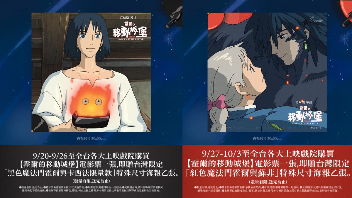 「霍爾的移動城堡」票房破2000萬!看電影送台灣限定海報,蒐集4款還有彩蛋 「霍爾的移動城堡」票房破2000萬!看電影送台灣限定海報,蒐集4款還有彩蛋