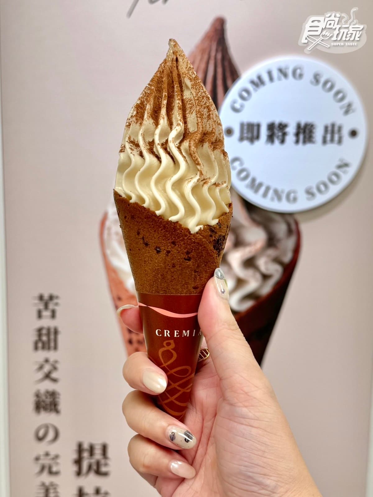 CREMIA推大人味「提拉米蘇」霜淇淋!現灑可可粉超香濃,台灣獨家再拿買一送一券 CREMIA推大人味「提拉米蘇」霜淇淋!現灑可可粉超香濃,台灣獨家再拿買一送一券