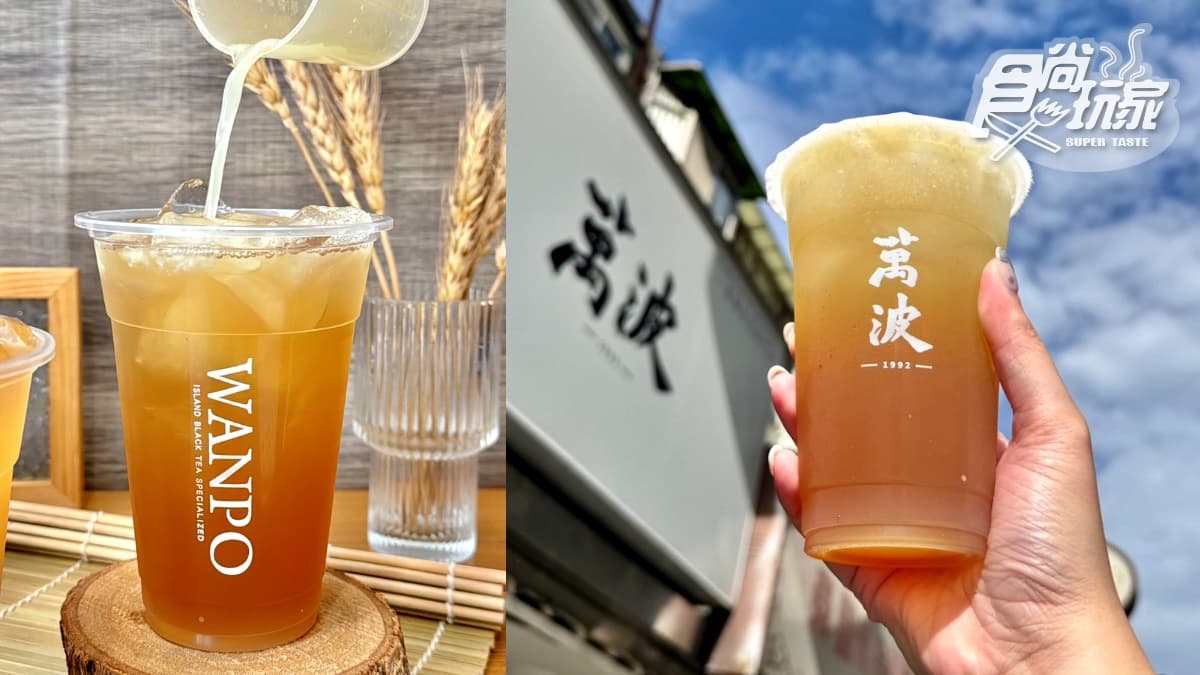 「萬波買一送一」到月底!奶控最愛「麥仔奶茶」5新品,中秋、外送優惠連發 「萬波買一送一」到月底!奶控最愛「麥仔奶茶」5新品,中秋、外送優惠連發