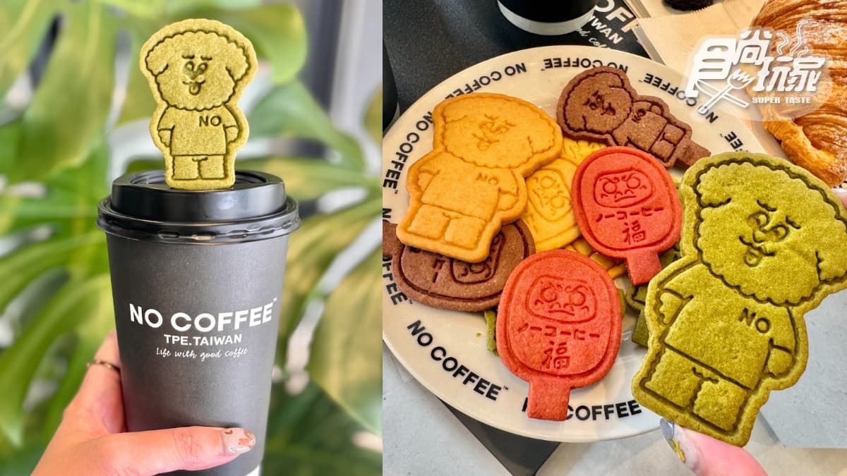 【新開店】日本福岡NO COFFEE登台!時尚竹炭咖啡+餅乾杯塞,菜單、周邊開箱 【新開店】日本福岡NO COFFEE登台!時尚竹炭咖啡+餅乾杯塞,菜單、周邊開箱