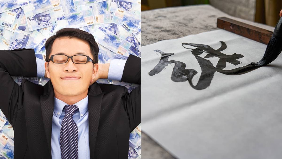 你是天生有錢人?看你有沒有中!4個註定「財源滾滾」的姓名筆畫