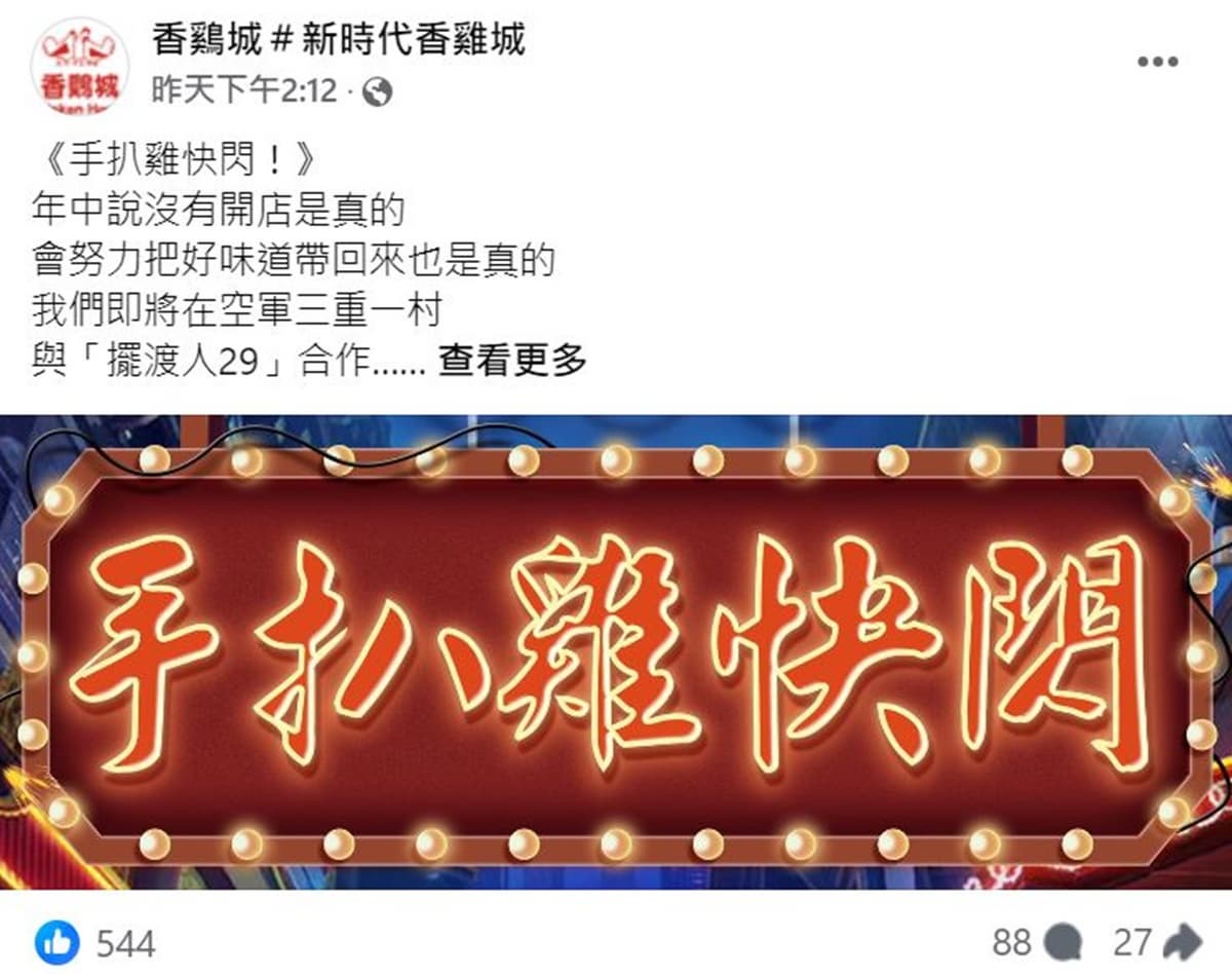 「香鷄城」重磅回歸了!「手扒雞快閃店」插旗這區,限量手扒雞套餐手刀搶 「香鷄城」重磅回歸了!「手扒雞快閃店」插旗這區,限量手扒雞套餐手刀搶