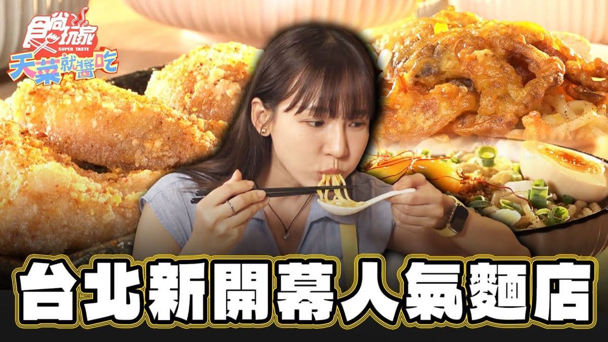 每桌必點多汁炸雞!人氣麵店首推濃郁「皮蛋拌麵」,還吃得到青花椒鱸魚水餃