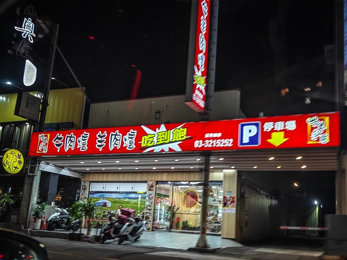 【新開店】桃園最狂「羊肉爐+牛肉吃到飽」!580元爽嗑百種食材、免服務費 【新開店】桃園最狂「羊肉爐+牛肉吃到飽」!580元爽嗑百種食材、免服務費