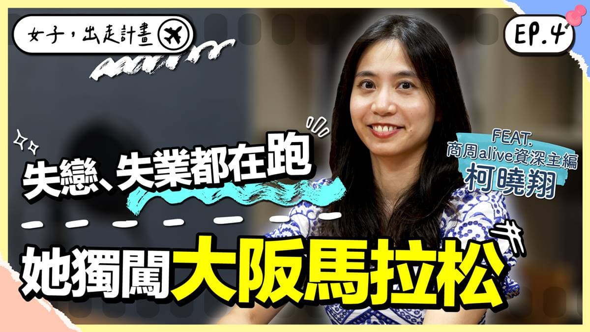 失戀、失業都無法阻止她奔跑!食尚玩家Podcast《女子,出走計畫》,她獨闖大阪馬拉松 失戀、失業都無法阻止她奔跑!食尚玩家Podcast《女子,出走計畫》,她獨闖大阪馬拉松
