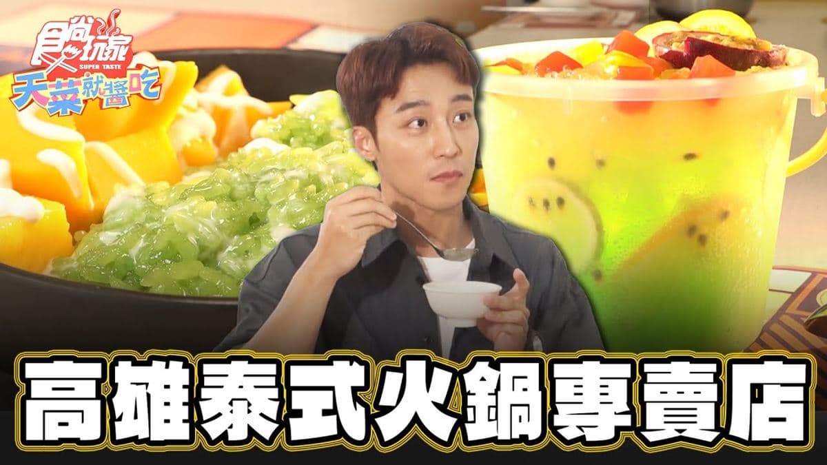 網評4.8星!超美「泰式火鍋店」味覺秒飛泰國,芒果糯米飯、泰奶通通有