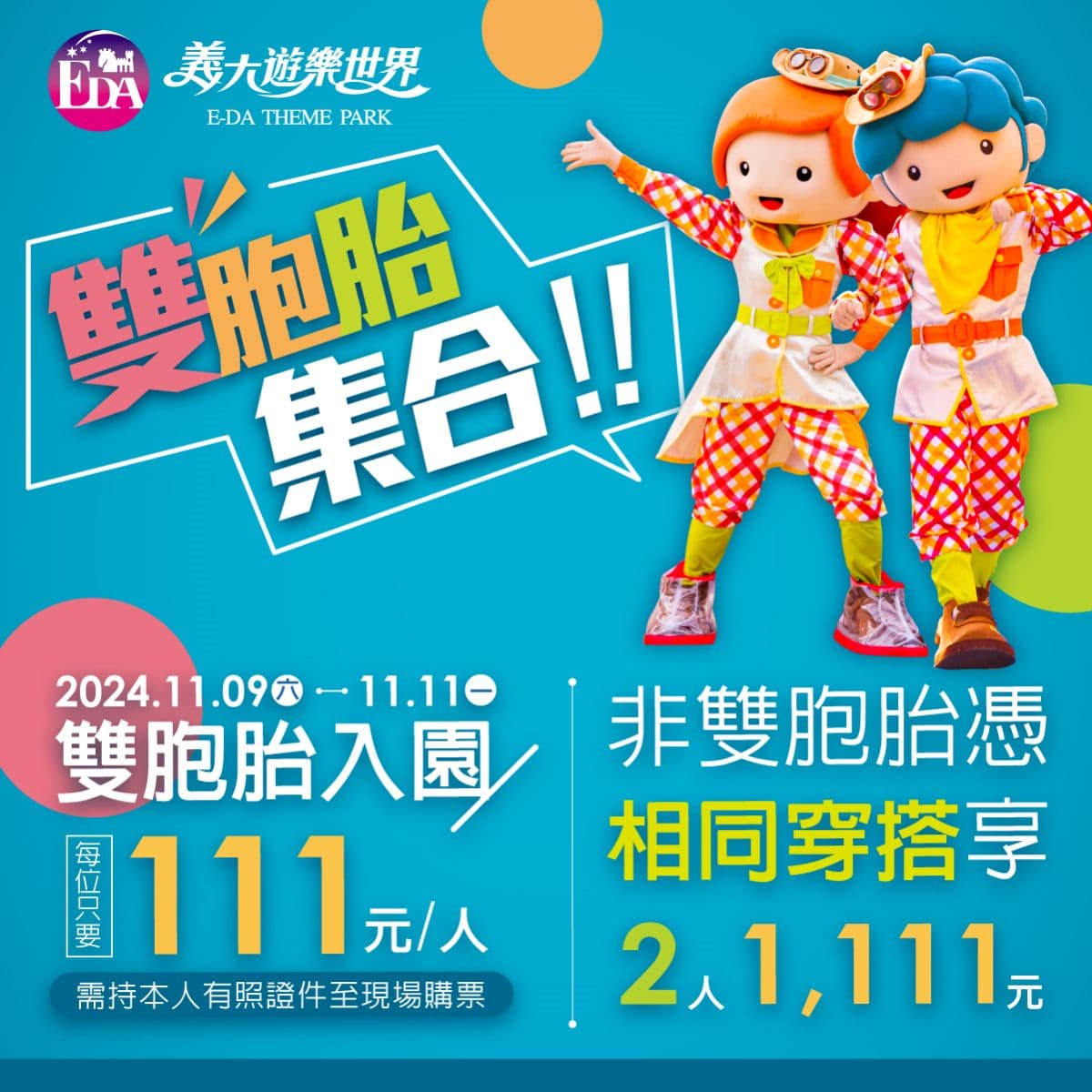 對身分證免費入園!11月全台樂園、景點門票優惠:雙北人免門票、雙胞胎111元 對身分證免費入園!11月全台樂園、景點門票優惠:雙北人免門票、雙胞胎111元