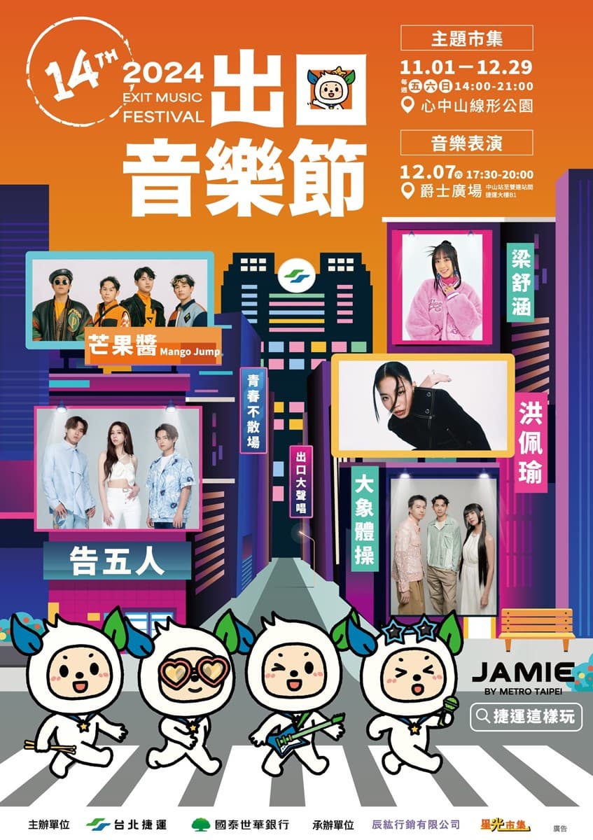 免費去看告五人!北捷2024出口音樂節「贈票方式」出爐,1人搶票2人同行 免費去看告五人!北捷2024出口音樂節「贈票方式」出爐,1人搶票2人同行