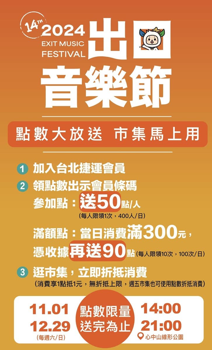 免費去看告五人!北捷2024出口音樂節「贈票方式」出爐,1人搶票2人同行 免費去看告五人!北捷2024出口音樂節「贈票方式」出爐,1人搶票2人同行