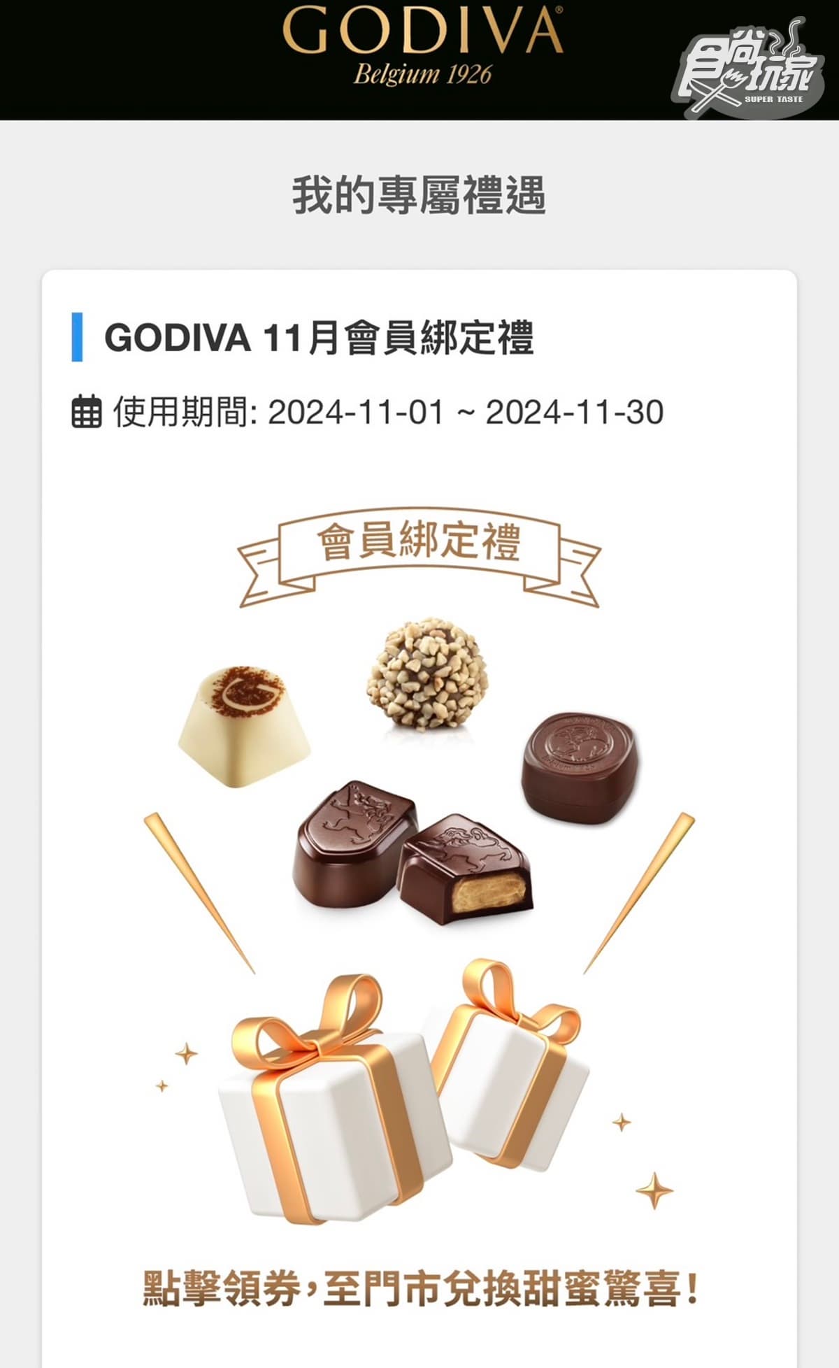 GODIVA霜淇淋買一送一!這2天「買支送劵」快衝,1招免費領GODIVA巧克力 GODIVA霜淇淋買一送一!這2天「買支送劵」快衝,1招免費領GODIVA巧克力