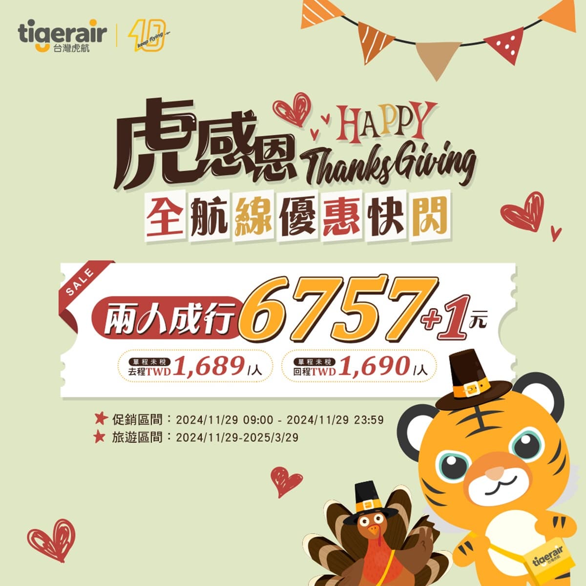 虎航限時促銷「第2人只要1元」!飛日韓泰單程1689起,手刀搶票快衝 虎航限時促銷「第2人只要1元」!飛日韓泰單程1689起,手刀搶票快衝