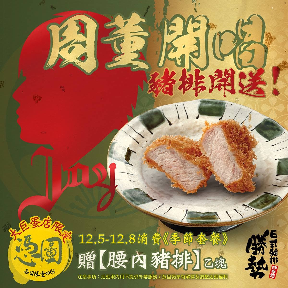 連4天免費送「腰內豬排」!310元起無限續飯湯、高麗菜,加碼贈里肌豬排套餐 連4天免費送「腰內豬排」!310元起無限續飯湯、高麗菜,加碼贈里肌豬排套餐
