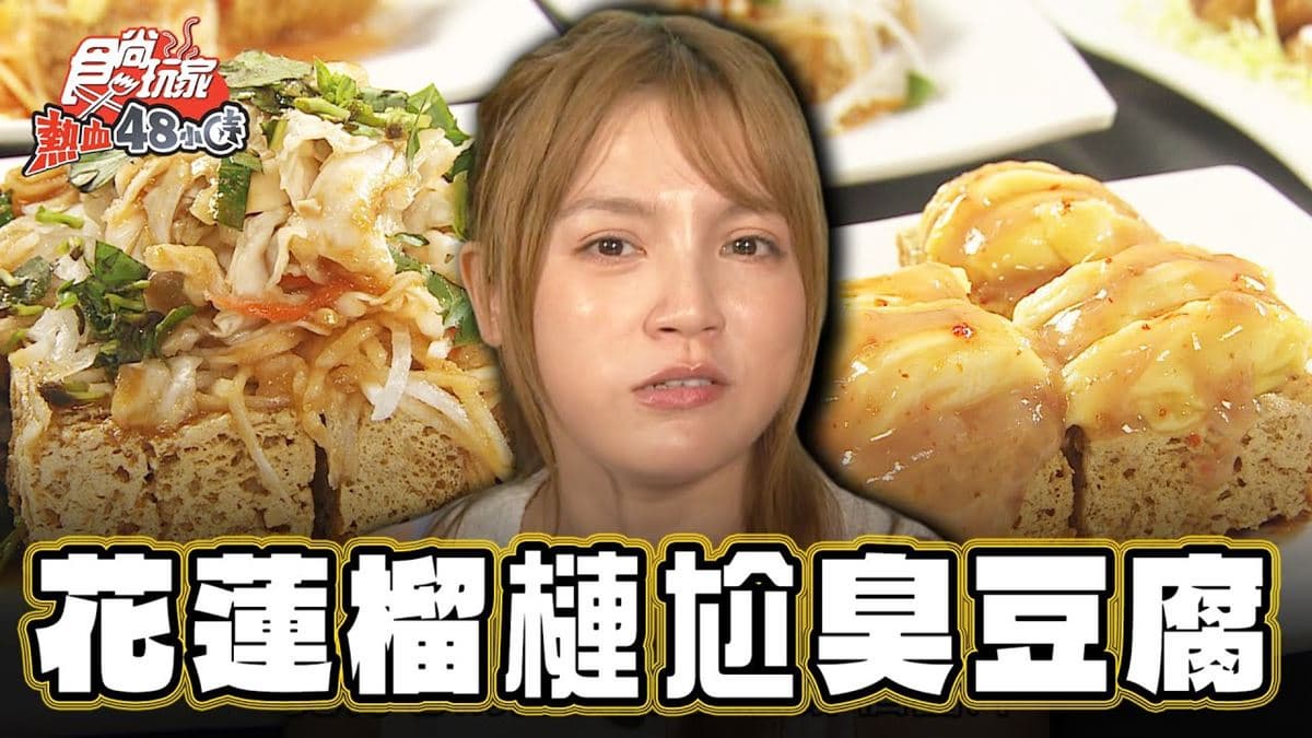 花蓮必吃美食「榴槤臭豆腐」!食尚主持人朵拉推薦「原香臭豆腐」