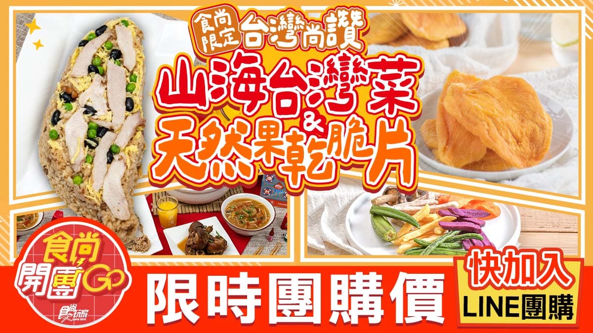 2024團購美食推薦!9大產地台灣果乾、國宴主廚台菜組送到家 2024團購美食推薦!9大產地台灣果乾、國宴主廚台菜組送到家