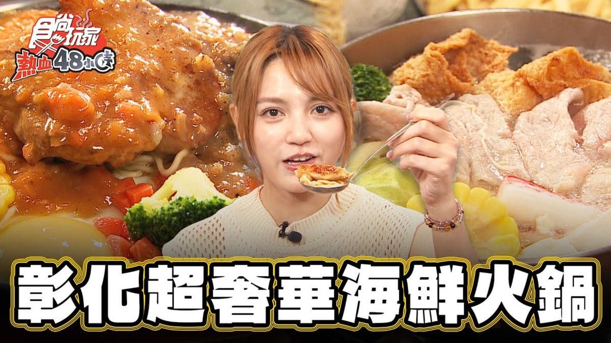彰化必吃美食「超奢華海鮮火鍋」!食尚主持人朵拉推薦「一品火鍋排餐」