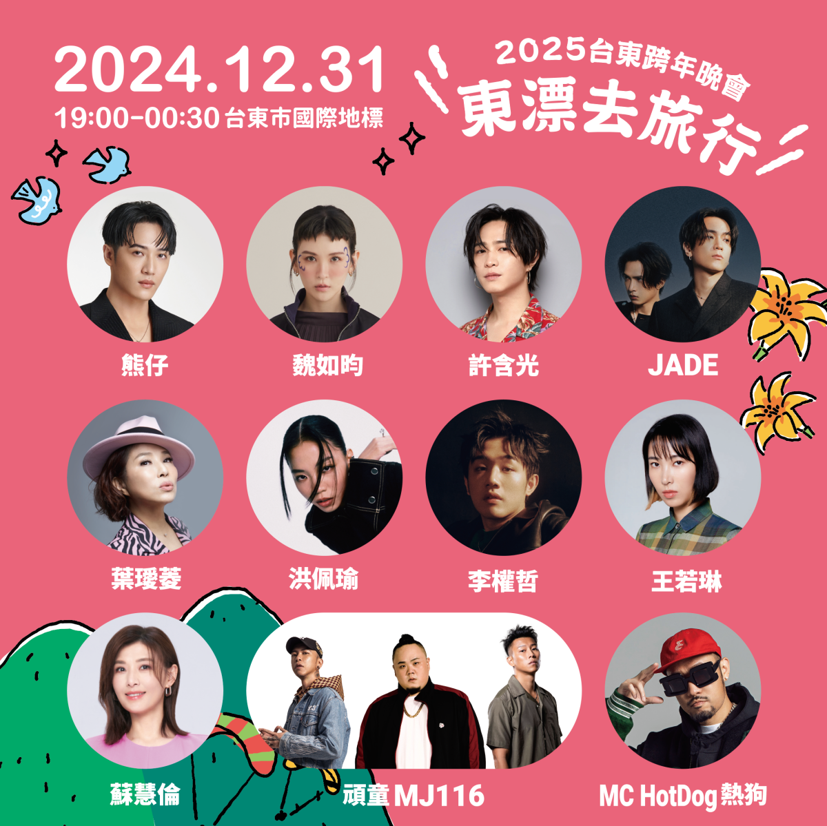 240秒璀璨煙火!2025台東跨年卡司,超過10組歌手接力獻唱 240秒璀璨煙火!2025台東跨年卡司,超過10組歌手接力獻唱