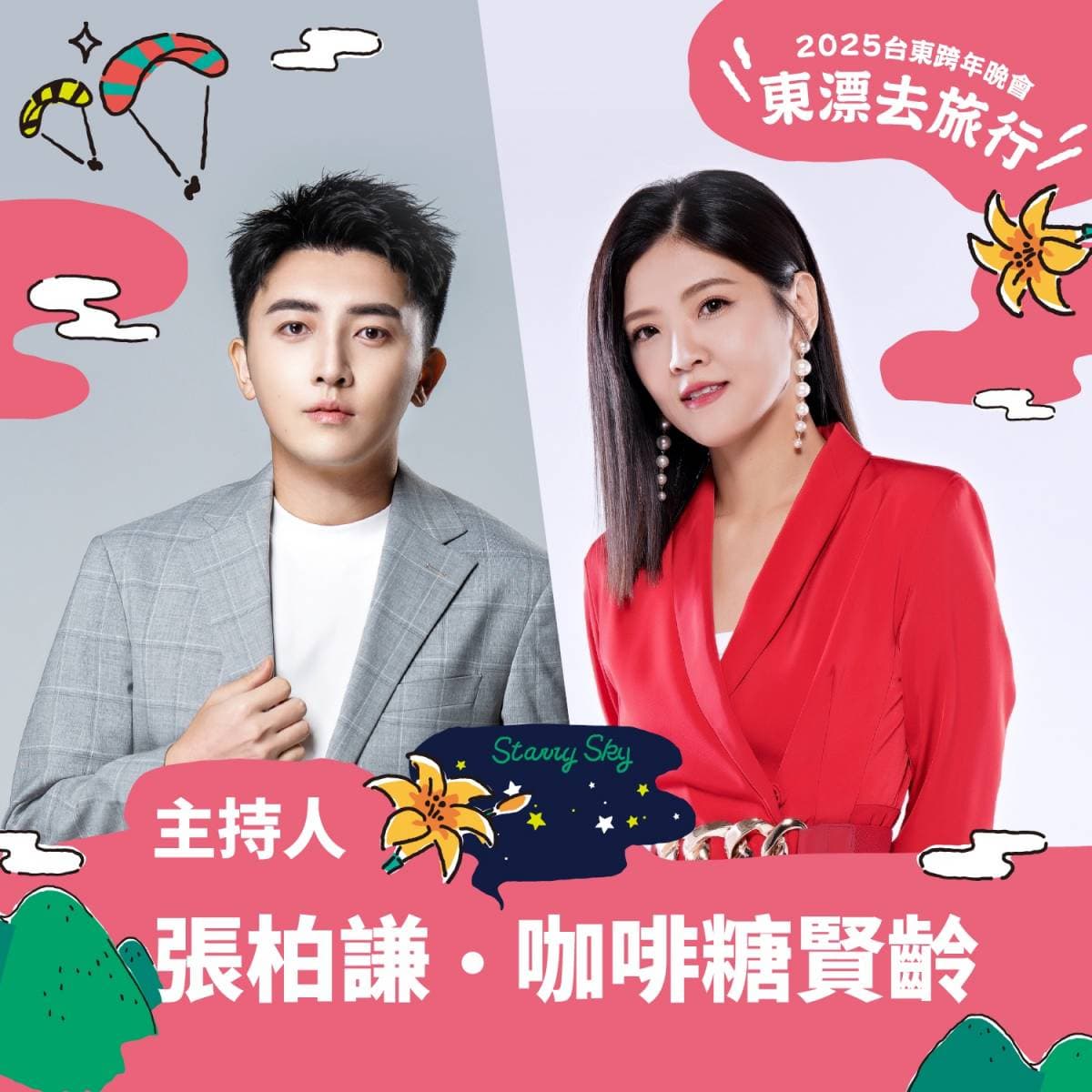 240秒璀璨煙火!2025台東跨年卡司,超過10組歌手接力獻唱 240秒璀璨煙火!2025台東跨年卡司,超過10組歌手接力獻唱
