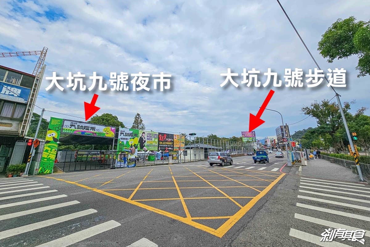 台中又有新夜市!「大坑九號夜市」開幕直擊,每週營業5天、必吃美食一次看 台中又有新夜市!「大坑九號夜市」開幕直擊,每週營業5天、必吃美食一次看