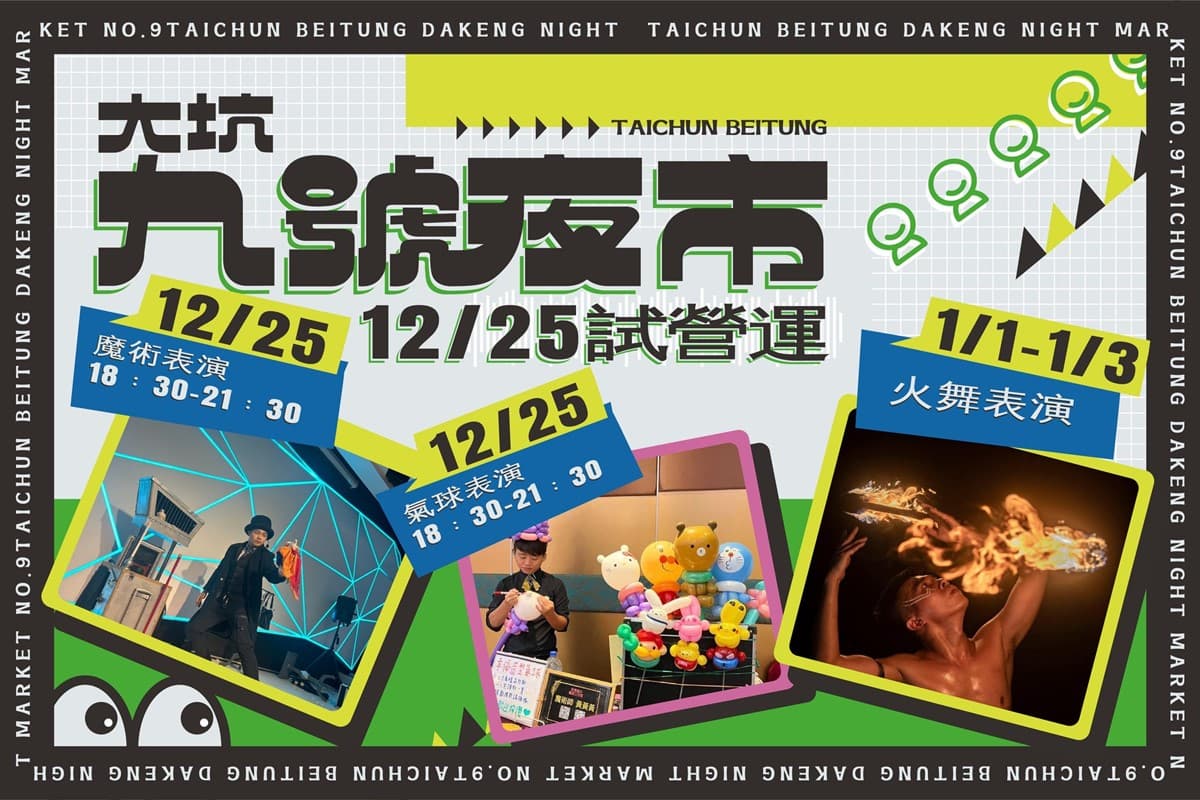 台中又有新夜市!「大坑九號夜市」開幕直擊,每週營業5天、必吃美食一次看 台中又有新夜市!「大坑九號夜市」開幕直擊,每週營業5天、必吃美食一次看