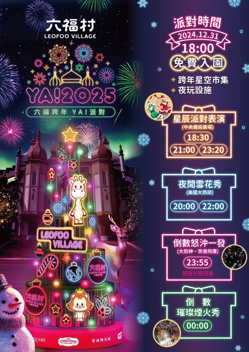 門票最低0元爽玩!全台7大「遊樂園」跨年活動優惠:跨年煙火、免費演唱會 門票最低0元爽玩!全台7大「遊樂園」跨年活動優惠:跨年煙火、免費演唱會