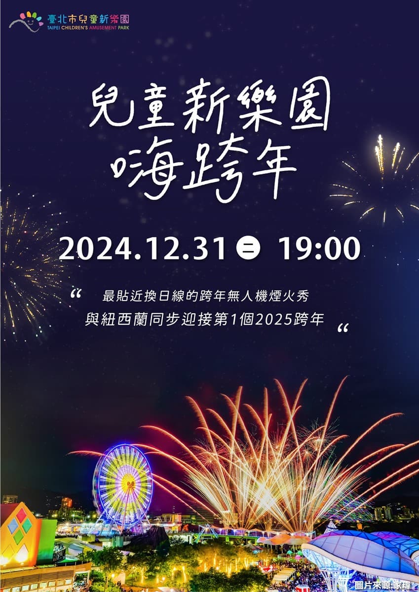 門票最低0元爽玩!全台7大「遊樂園」跨年活動優惠:跨年煙火、免費演唱會 門票最低0元爽玩!全台7大「遊樂園」跨年活動優惠:跨年煙火、免費演唱會