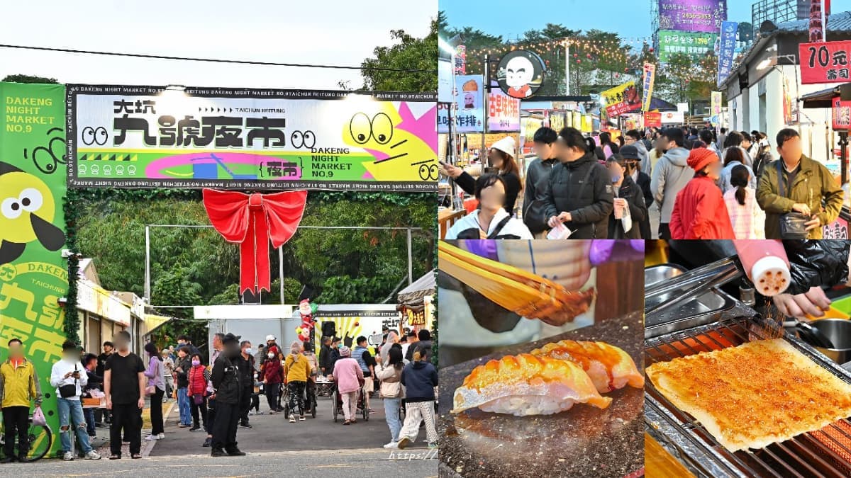 台中又有新夜市!「大坑九號夜市」開幕直擊,每週營業5天、必吃美食一次看