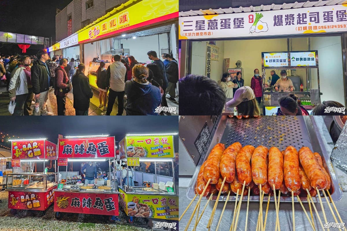 台中又有新夜市!「大坑九號夜市」開幕直擊,每週營業5天、必吃美食一次看 台中又有新夜市!「大坑九號夜市」開幕直擊,每週營業5天、必吃美食一次看