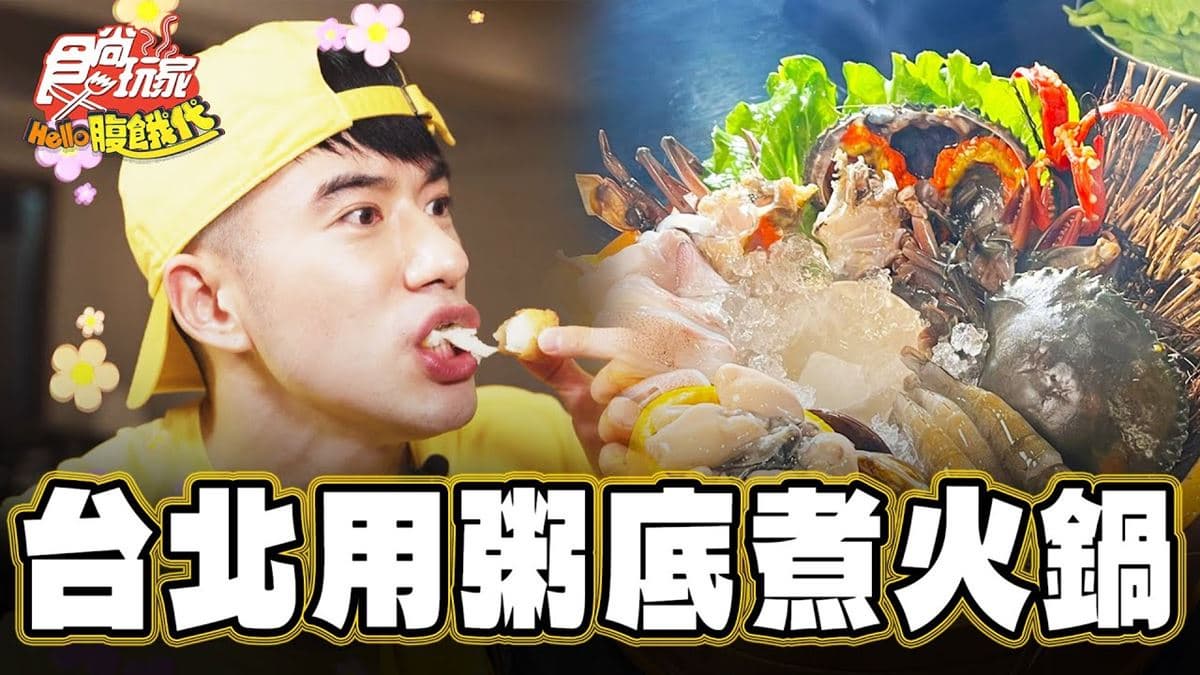 台北美食「全台唯一粥底火鍋」!食尚主持人JR推薦「粥起粥底火鍋.熱炒」