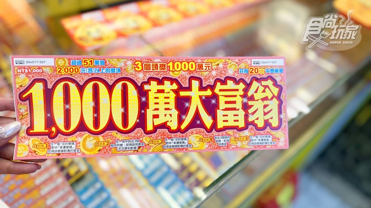 這款中獎率100%!蛇年11款全新刮刮樂推薦:CP值最高、中獎率、獎金一次看 這款中獎率100%!蛇年11款全新刮刮樂推薦:CP值最高、中獎率、獎金一次看