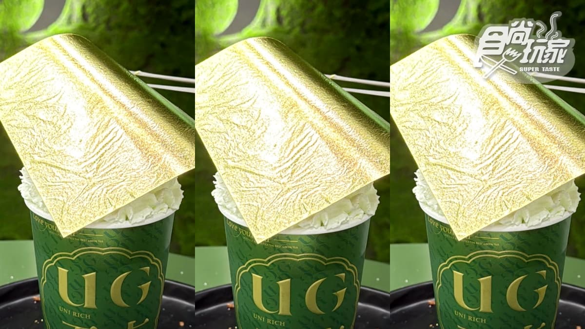 全台最奢華「24K金箔奶茶」!UG「金箔手搖飲」貴氣登場,爽抽88杯免費喝 全台最奢華「24K金箔奶茶」!UG「金箔手搖飲」貴氣登場,爽抽88杯免費喝