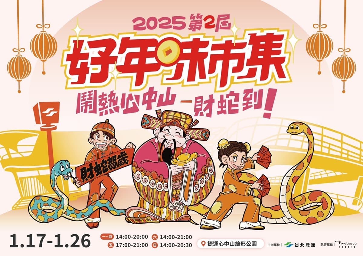 台北最嗨「年味市集」連2週登場!逾60家品牌免費逛,還有布袋戲、舞獅表演 台北最嗨「年味市集」連2週登場!逾60家品牌免費逛,還有布袋戲、舞獅表演