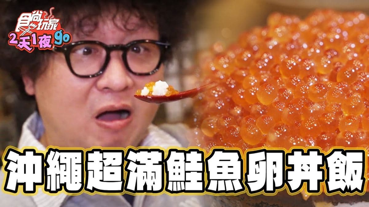沖繩美食「爆量鮭魚卵蓋飯」!食尚主持人納豆推薦「蝦夷前壽司國際通牧志店」