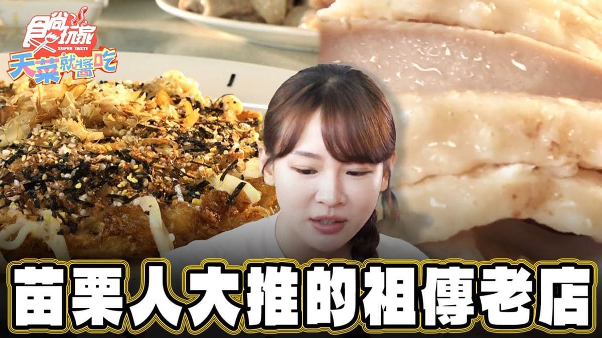 苗栗卓蘭必吃美食「在地人激推鵝肉」!食尚主持人林莎推薦「鵝肉擔」