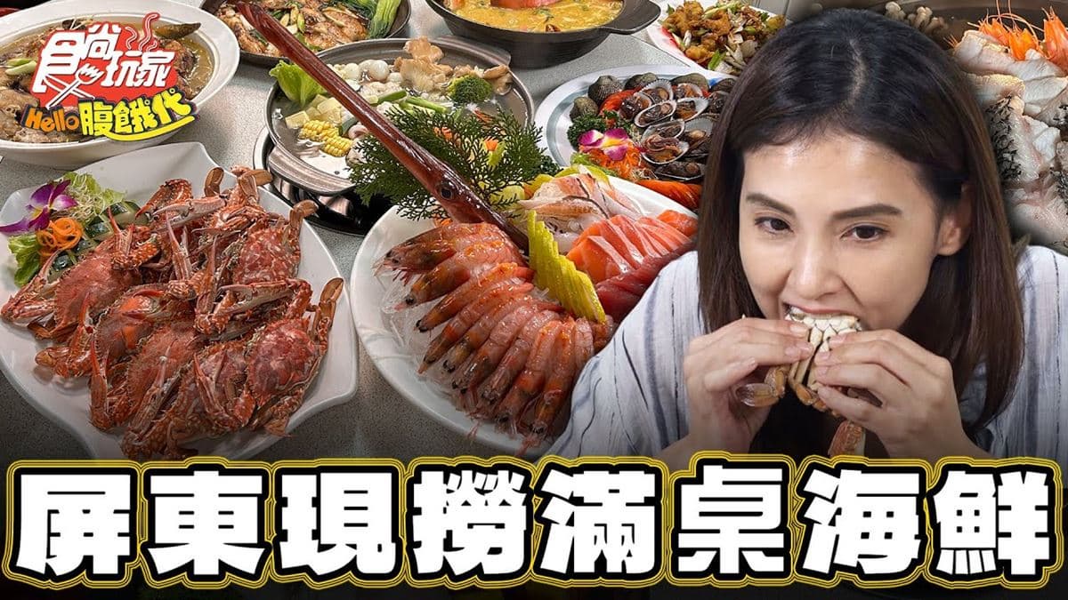 屏東美食必吃「現撈滿桌海鮮」!食尚主持人韋汝推薦「東港大鵬灣珍珍海鮮」