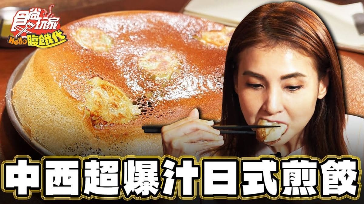 台南中西區美食必吃「日式爆汁煎餃」!食尚主持人韋汝推薦「敬.人生」