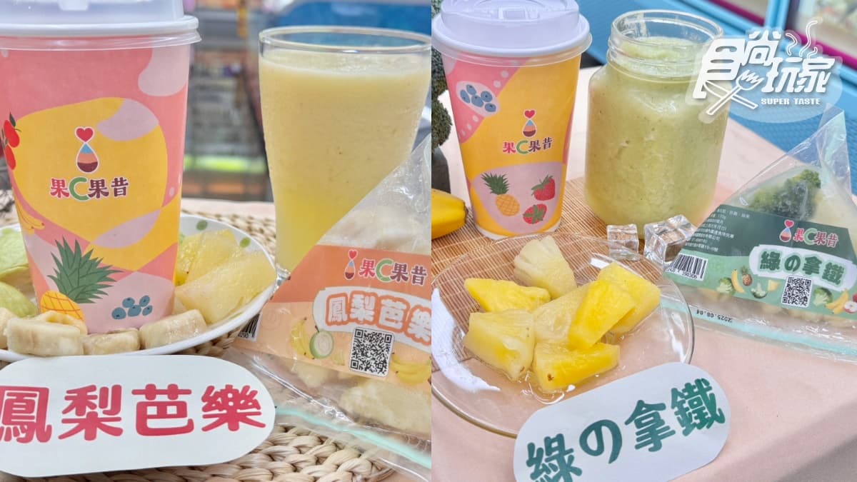 超商開賣「現打果昔」!日超夯果昔台灣也有了,5大DIY步驟、口味門市懶人包(中獎公布) 超商開賣「現打果昔」!日超夯果昔台灣也有了,5大DIY步驟、口味門市懶人包(中獎公布)