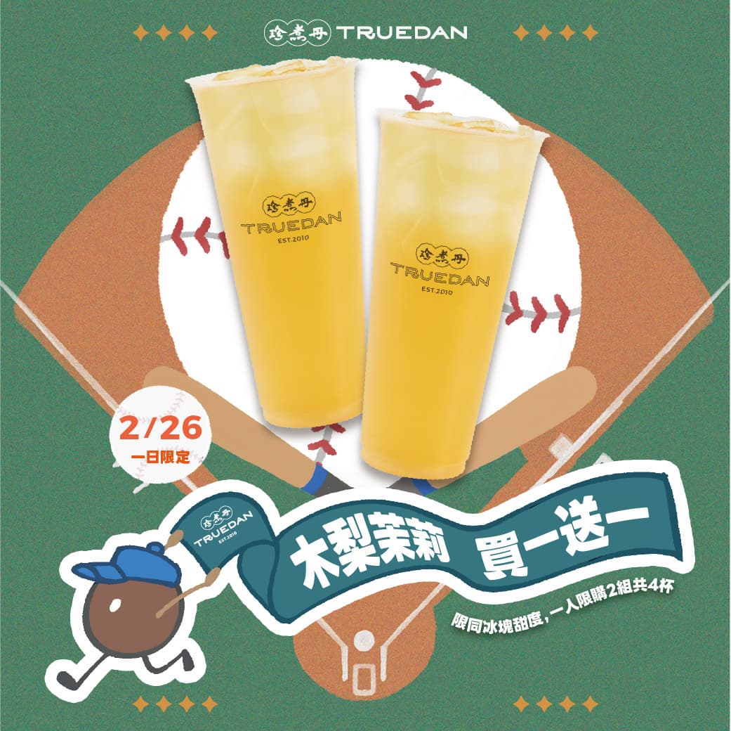 星巴克、珍煮丹、CoCo買一送一!9間「咖啡+手搖飲」棒球晉級優惠包 星巴克、珍煮丹、CoCo買一送一!9間「咖啡+手搖飲」棒球晉級優惠包