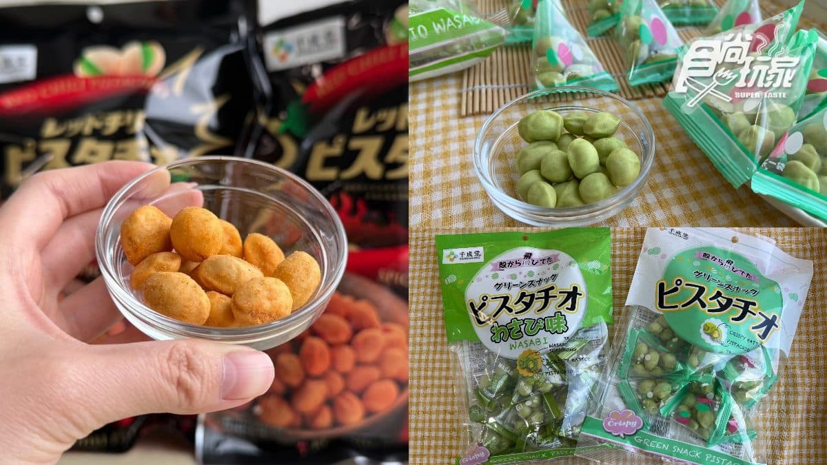 台灣買得到!日本70年歷史「開心果伴手禮」,芥末、辣味3口味現省135元