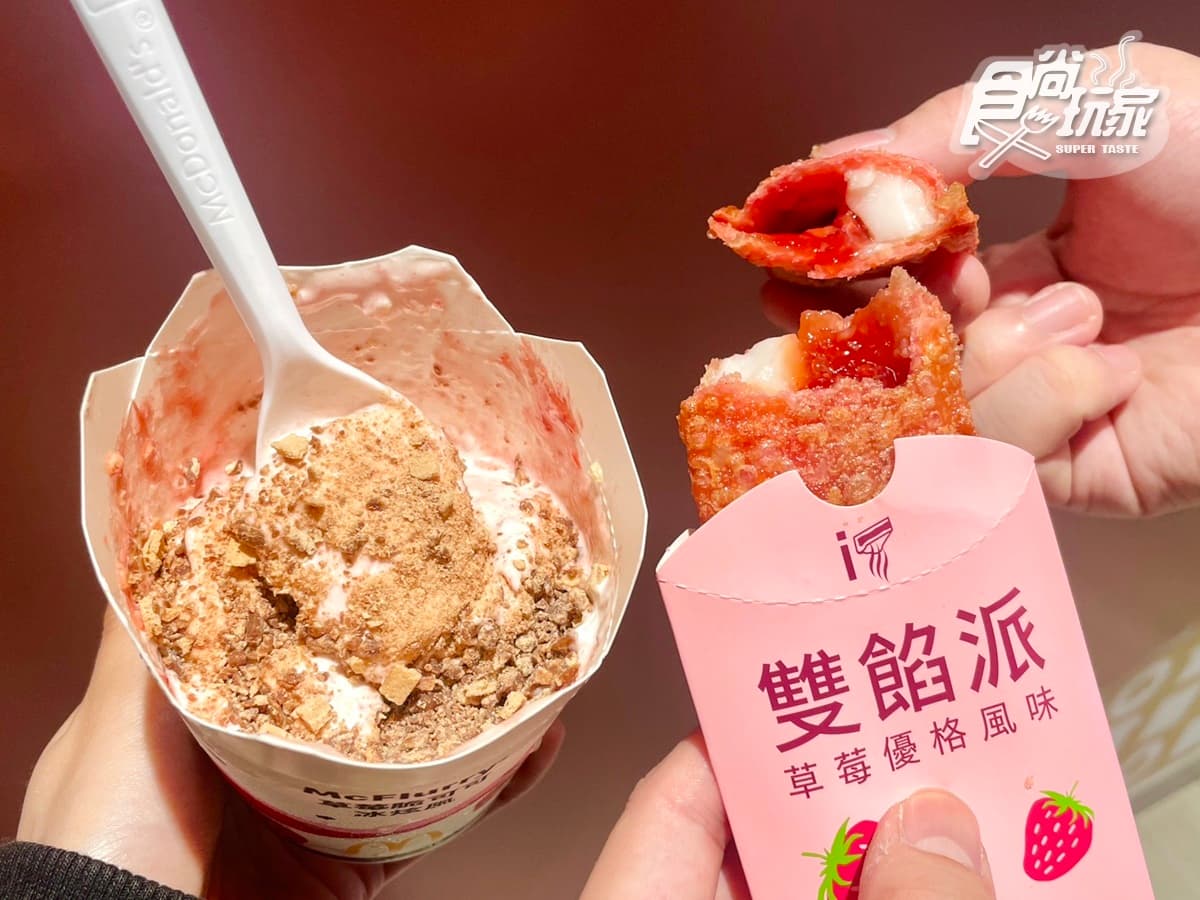 麥當勞全新「草莓可可冰炫風」來了!爆漿雙餡派強勢回歸,加碼搶草莓牛肉堡 麥當勞全新「草莓可可冰炫風」來了!爆漿雙餡派強勢回歸,加碼搶草莓牛肉堡