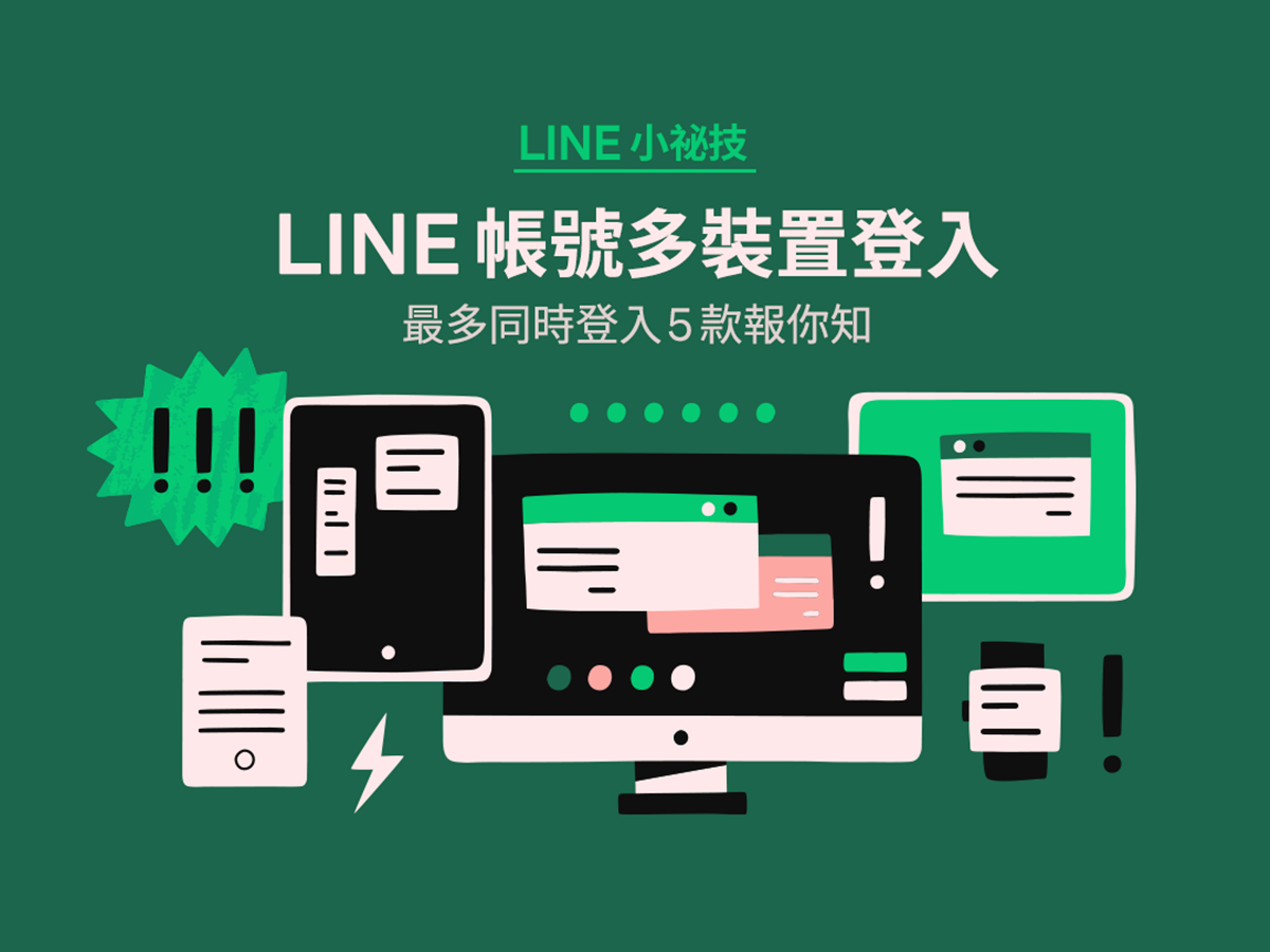 LINE重大更新!多裝置登入正式開放,不更新「1動作」聊天紀錄恐遭刪除 LINE重大更新!多裝置登入正式開放,不更新「1動作」聊天紀錄恐遭刪除