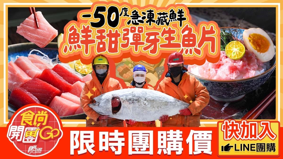 -50℃保鮮有如活魚!鮪魚王者「魚有王」開團:黑鮪生魚片、DIY鮪魚丼飯 -50℃保鮮有如活魚!鮪魚王者「魚有王」開團:黑鮪生魚片、DIY鮪魚丼飯