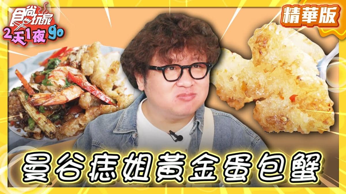 泰國美食必吃「黃金蛋包蟹」!食尚主持人納豆推薦「Raan Jay Fai」
