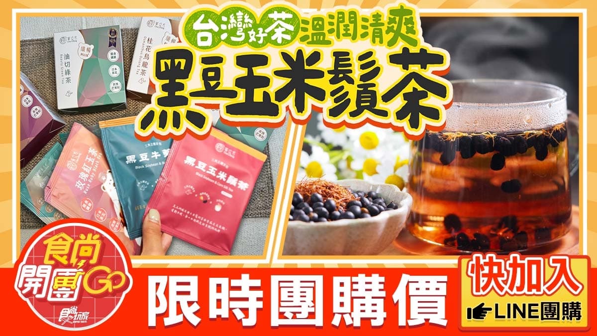 摘食品界米其林!台灣茶葉專家「茶立方」開團:黑豆玉米鬚茶、纖暢油切綠茶(中獎公布) 摘食品界米其林!台灣茶葉專家「茶立方」開團:黑豆玉米鬚茶、纖暢油切綠茶(中獎公布)