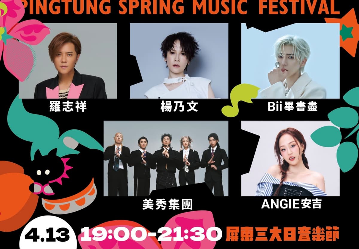 春天必訪音樂祭!屏東三大日音樂節:2025節目表、直播資訊+屏東美食景點推薦 春天必訪音樂祭!屏東三大日音樂節:2025節目表、直播資訊+屏東美食景點推薦